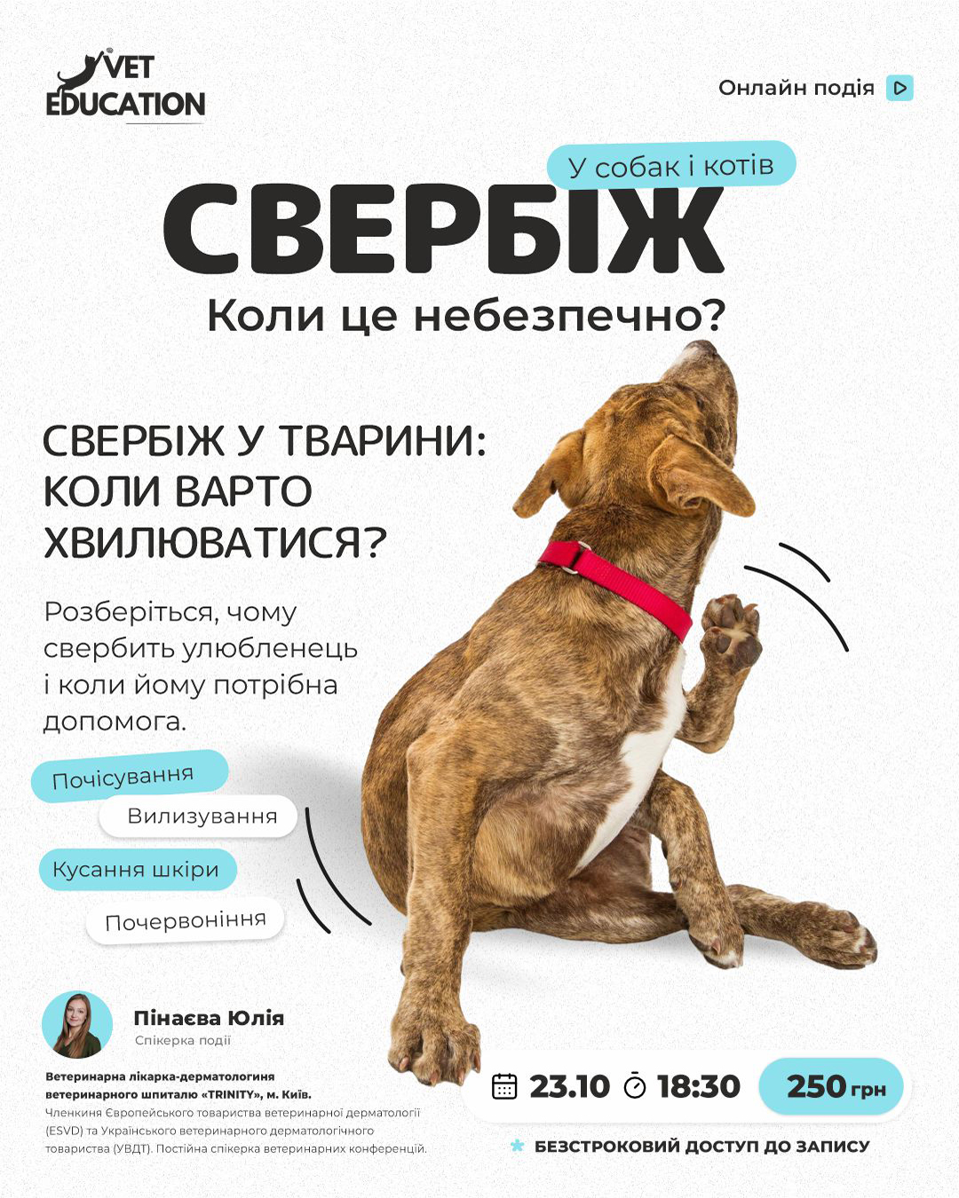 2310 свербіж